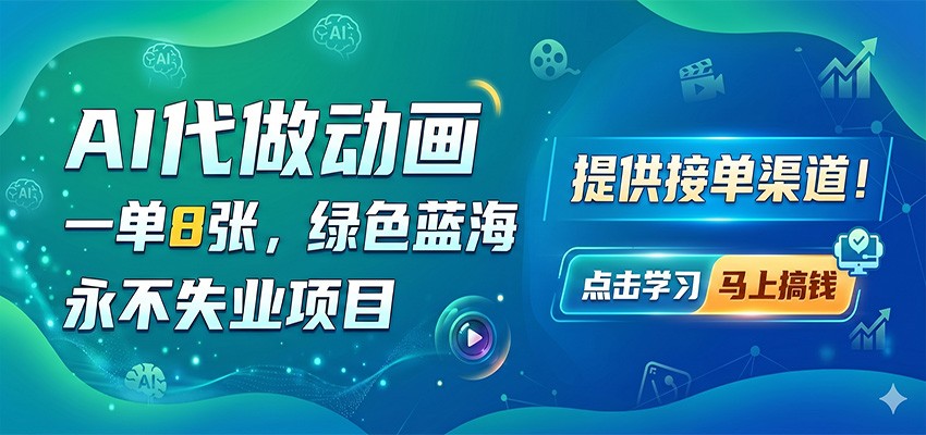 AI代做动画，一单8张，绿色蓝海，永不失业项目，提供接单渠道-伊亚库