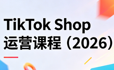 TikTok Shop运营课程(2026)-伊亚库