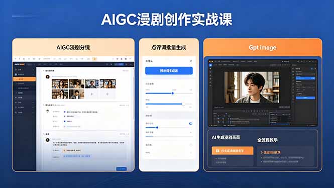 AIGC漫剧创作实战课，提示词批量生成分镜剧本，Gpt image+维洛全流程教学助你AI变现-伊亚库
