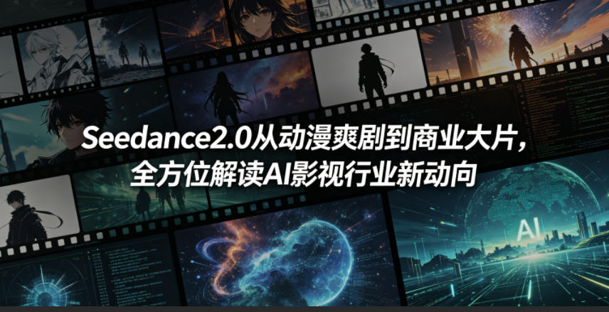 Seedance2.0从动漫爽剧到商业大片，全方位解读AI影视行业新动向-伊亚库