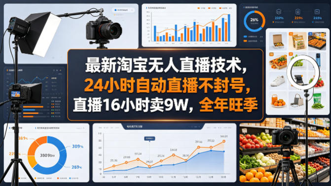 最新淘宝无人直播技术，24小时自动直播不封号，直播16小时卖9W，全年旺季【揭秘】-伊亚库