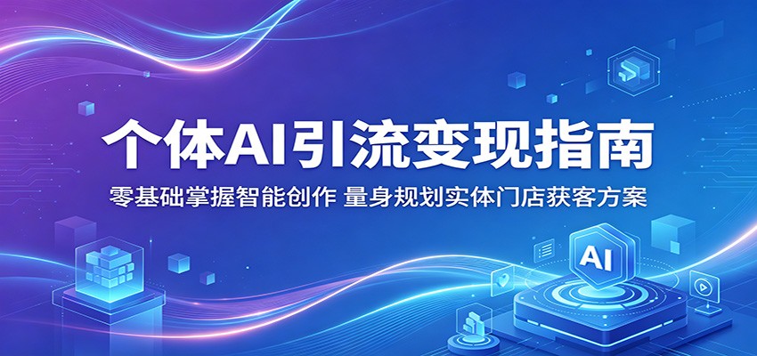 个体AI引流变现指南：零基础掌握智能创作，量身规划实体门店获客方案-伊亚库