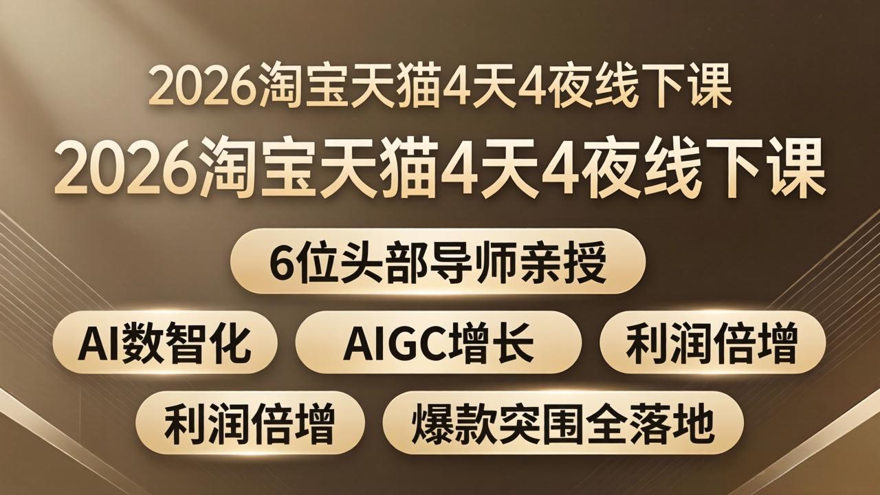 2026淘宝天猫4天4夜线下课：6位头部导师亲授，AI数智化+AIGC增长+利润倍增+爆款突围全落地-伊亚库