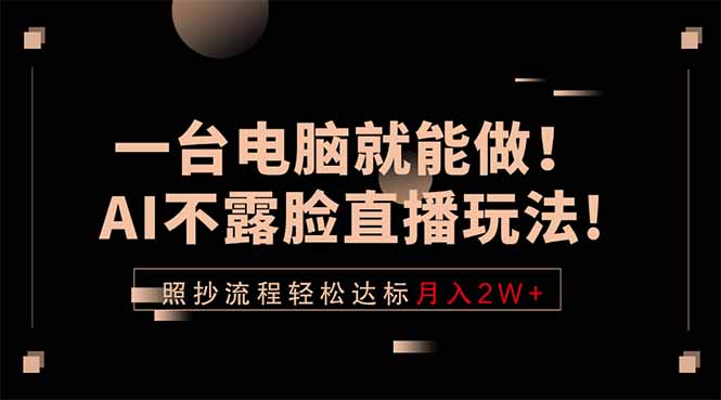 一台电脑就能做！AI不露脸直播玩法，照抄流程轻松达标月入2W+-伊亚库