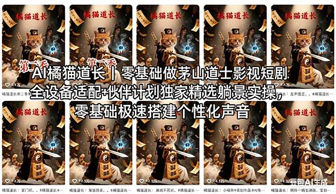 AI橘猫道长茅山道士短剧教程｜零基础傻瓜式操作，AI一键生成古风玄幻爆款短视频快速变现-伊亚库