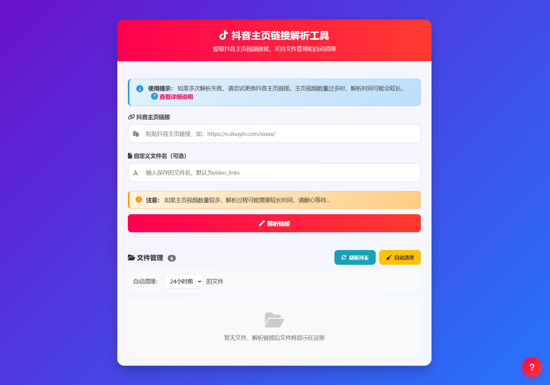 抖音主页视频链接解析工具源码-伊亚库