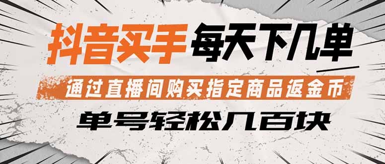 抖音买手 通过直播间购买指定商品返金币  每天几单 轻松几百块-伊亚库