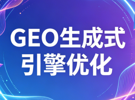 2026年企业GEO从被AI收录到被AI推荐-伊亚库