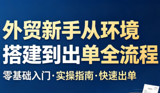 凯米老师·外贸新手从环境搭建到出单全流程-伊亚库