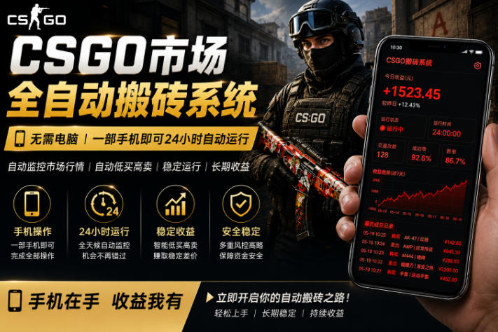 24小时自动监控CS饰品市场，手机即可完成全部操作实现自动搬砖盈利，日入300+【揭秘】-伊亚库