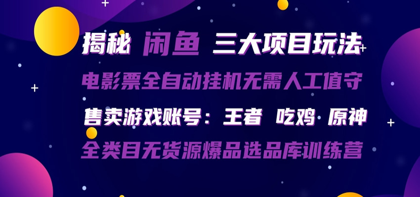 闲鱼三种玩法 全自动电影票 售卖游戏账号 爆品选品库训练营-伊亚库