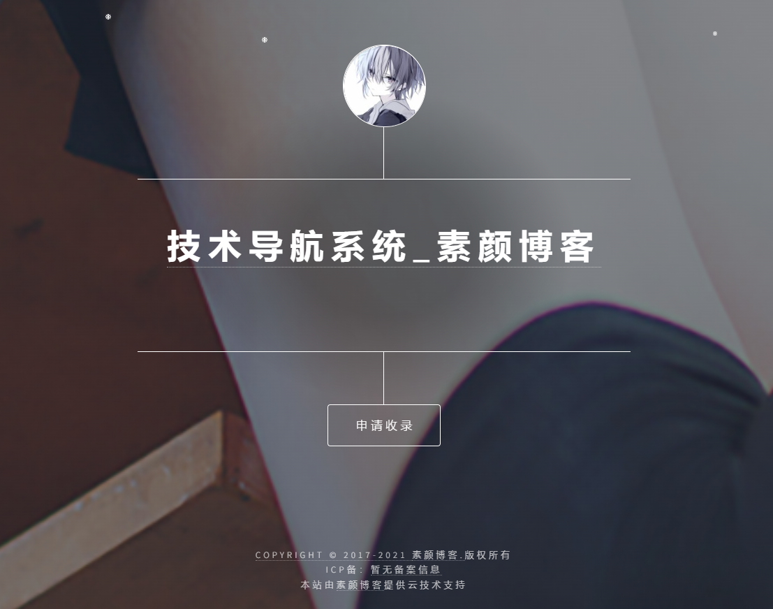 开源PHP个人技术导航系统网站源码 带后台-伊亚库