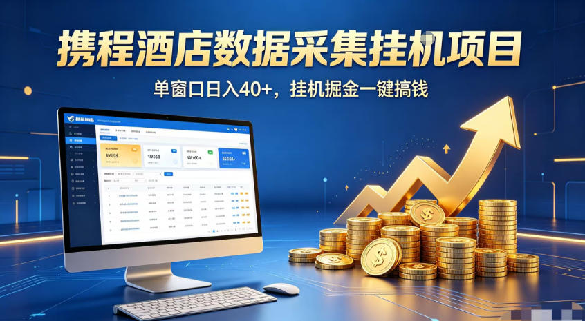 携程酒店全自动浏览掘金项目,稳定可矩阵,单窗口收益40+【揭秘】