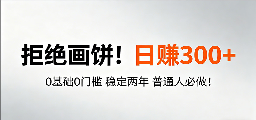 超级简单秒上手！日入300+,0基础0门槛 稳定两年 普通人必做！-伊亚库