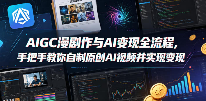 AIGC漫剧创作与AI变现全流程，手把手教你自制原创AI视频并实现变现-伊亚库