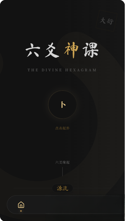 六爻前端工具全源 无需后端支持-伊亚库