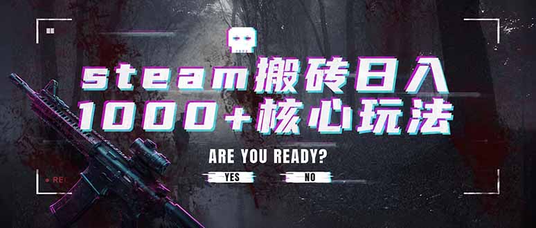 steam搬砖日入1000+核心玩法，副业的不二之选，收益已经十分稳定-伊亚库
