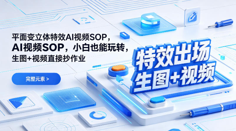 (特效出场)平面变立体特效AI视频SOP，小白也能玩转，生图+视频直接抄作业-伊亚库