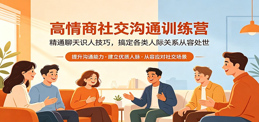 高情商社交沟通训练营：精通聊天识人技巧，搞定各类人际关系从容处世-伊亚库