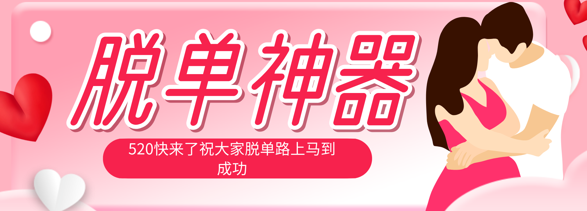 脱单神器：系统理论 + 实景模拟实战相结合，助你脱单路上马到成功。-伊亚库
