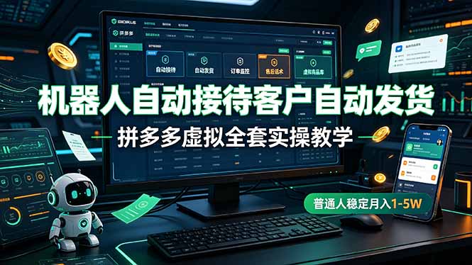机器人自动接待客户自动发货，拼多多虚拟全套实操教学，普通人稳定月入 1-5W-伊亚库