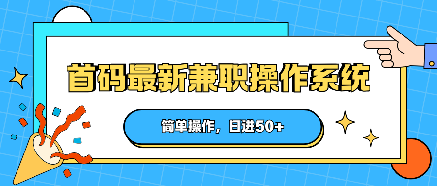 首码最新兼职操作系统，简单操作，日进50+-伊亚库