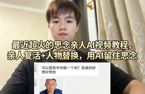 最近超火的思念亲人AI视频教程，亲人复活+人物替换，用AI留住思念-伊亚库