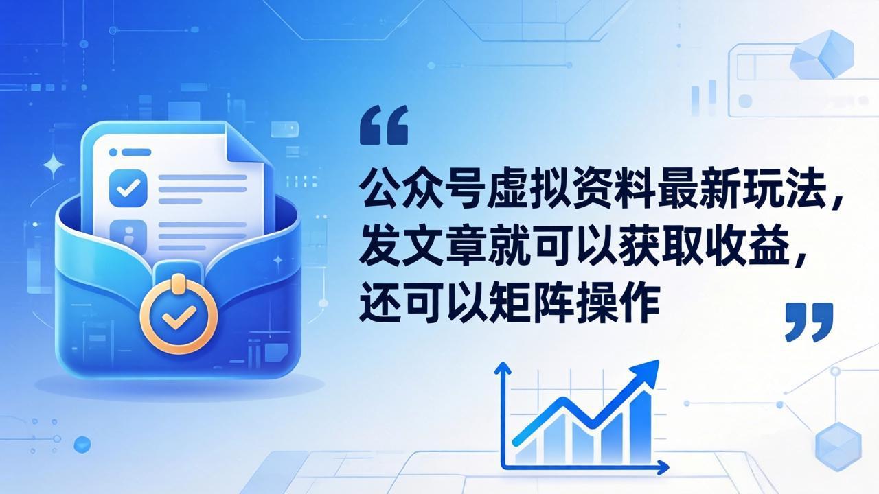 公众号虚拟资料最新玩法，发文章就可以获取收益，还可以矩阵操作-伊亚库