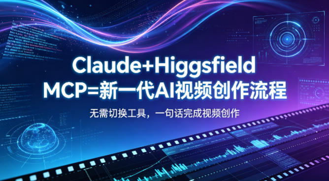 Claude+Higgsfield MCP=新一代AI视频创作流程,不需要切换工具,一句话就能完成视频创作