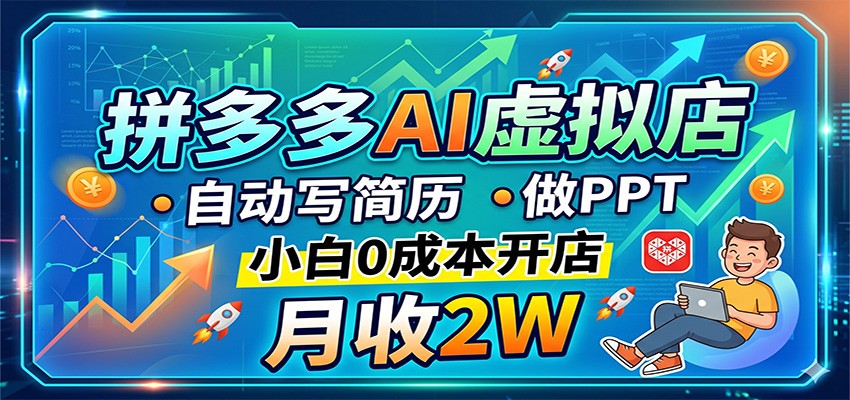 拼多多AI虚拟店,自动写简历做PPT,小白0成本开店,月收2W稳如狗-伊亚库