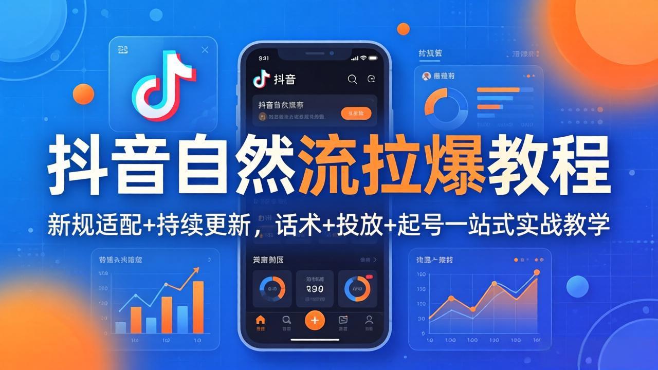 抖音自然流拉爆教程：新规适配+持续更新，话术+投放+起号一站式实战教学(更新26年4月-伊亚库