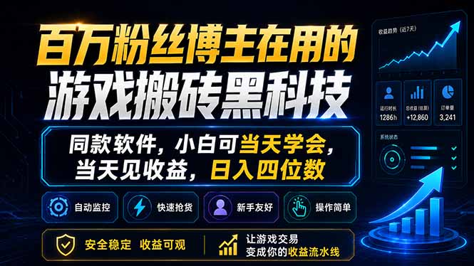 百万粉丝博主在用的游戏搬砖黑科技，同款软件，小白可当天学会，当天见收益，日入四位数-伊亚库
