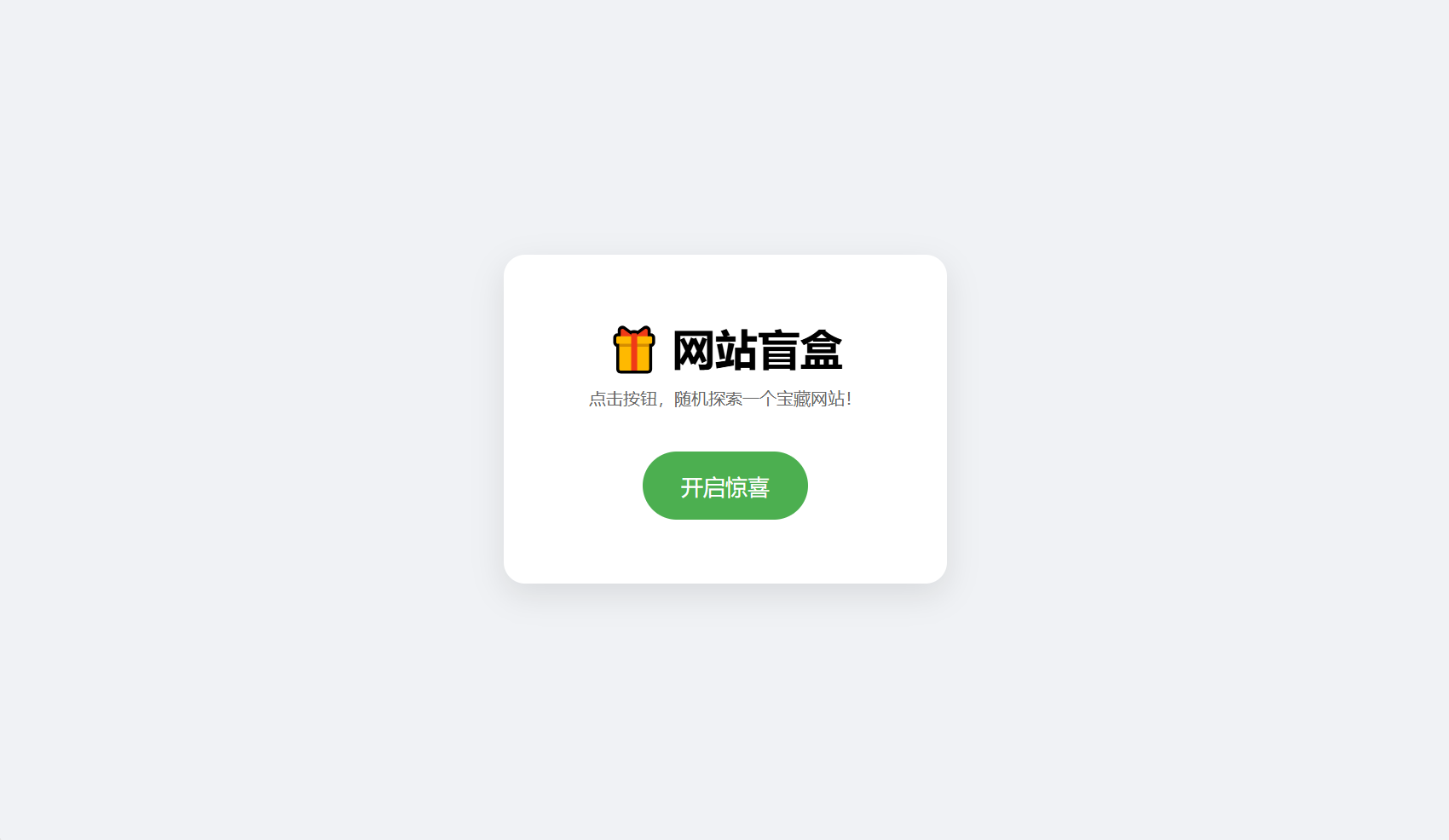 网站盲盒HTML源码，点一下就开，马上发现新站点-伊亚库