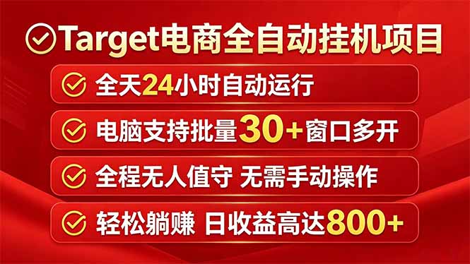 Target电商全自动挂机项目全天自动运行电脑可批量30+窗口运行日收益入800+-伊亚库