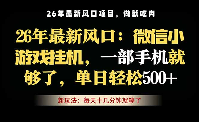 微信小游戏挂机教学，轻松日入500+，一部手机就够了，长期稳定可做-伊亚库