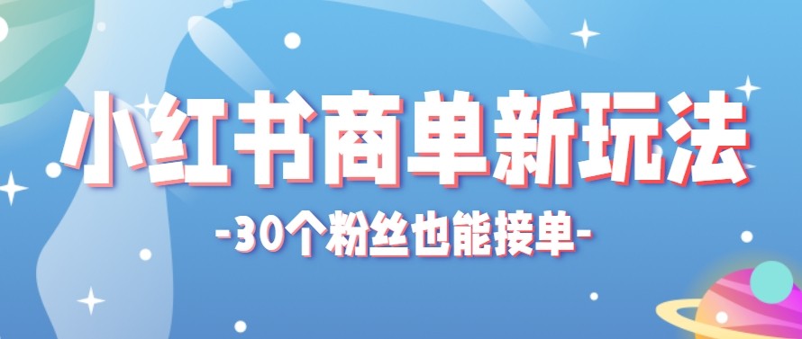 合新手小白操作的小红书商单新玩法,低粉丝也能接单,一个月接三单赚了150+!-伊亚库