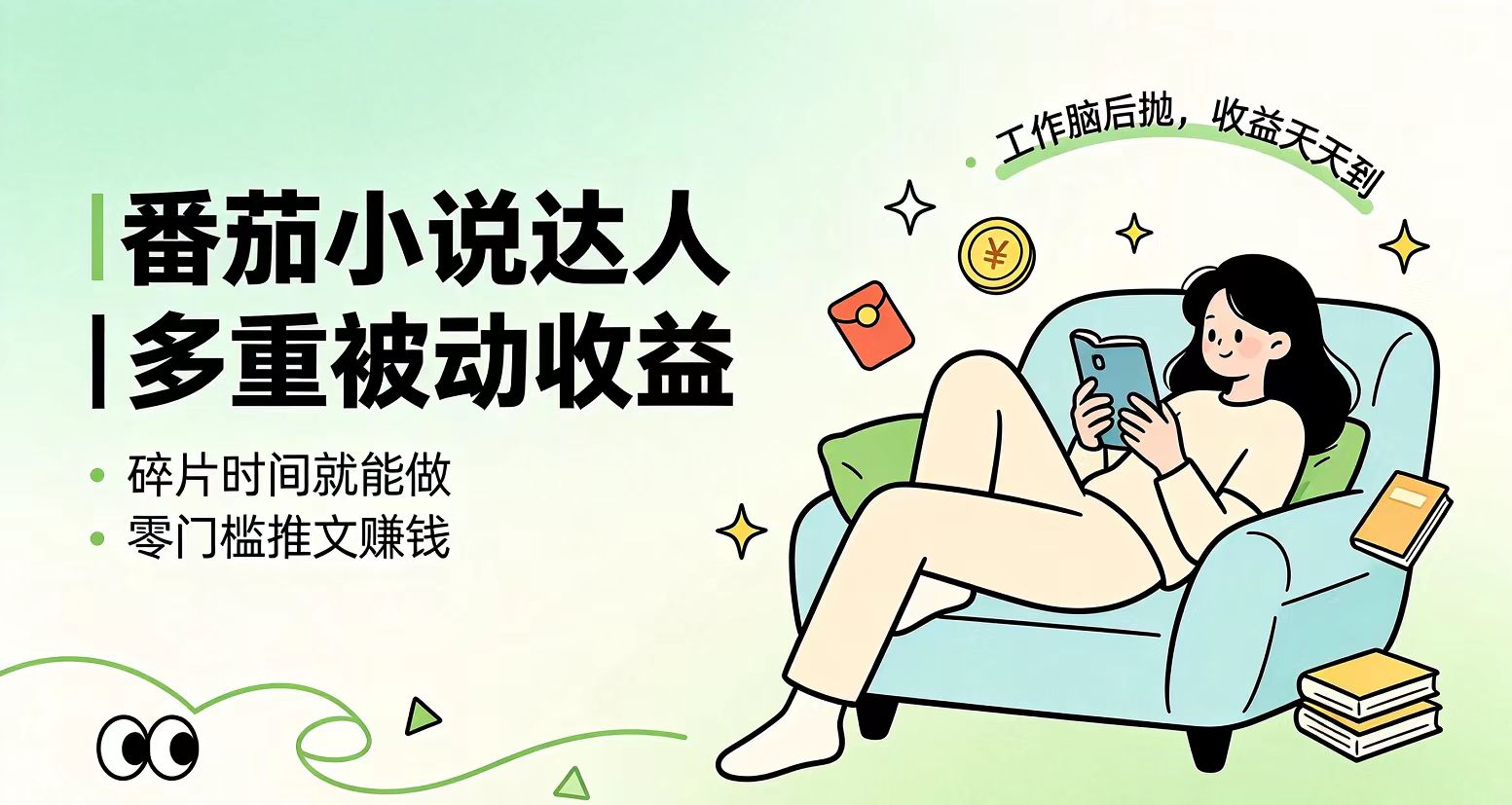 下半年最新最稳定项目番茄小说达人副业，浏览就能拿收益小白专属副业-伊亚库