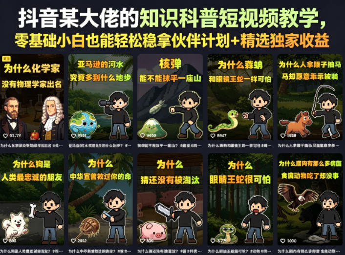 抖音某大佬的卡通类知识科普短视频教学，零基础小白也能轻松稳拿伙伴计划+精选独家收益(更新)-伊亚库