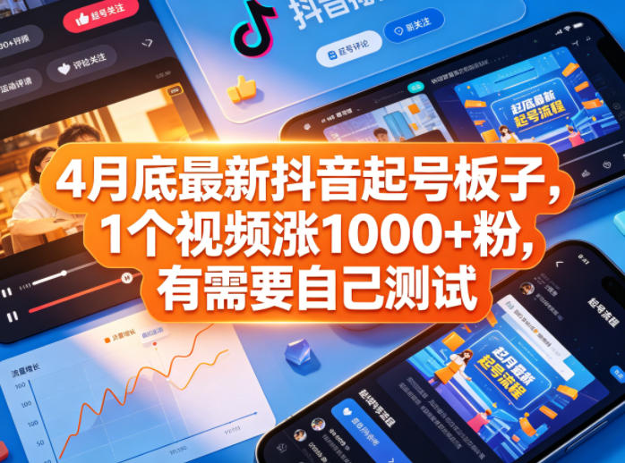 4月底最新抖音起号板子，1个视频涨1000+粉，有需要自己测试-伊亚库