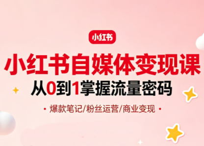 大漂亮·小红书自媒体变现课-伊亚库