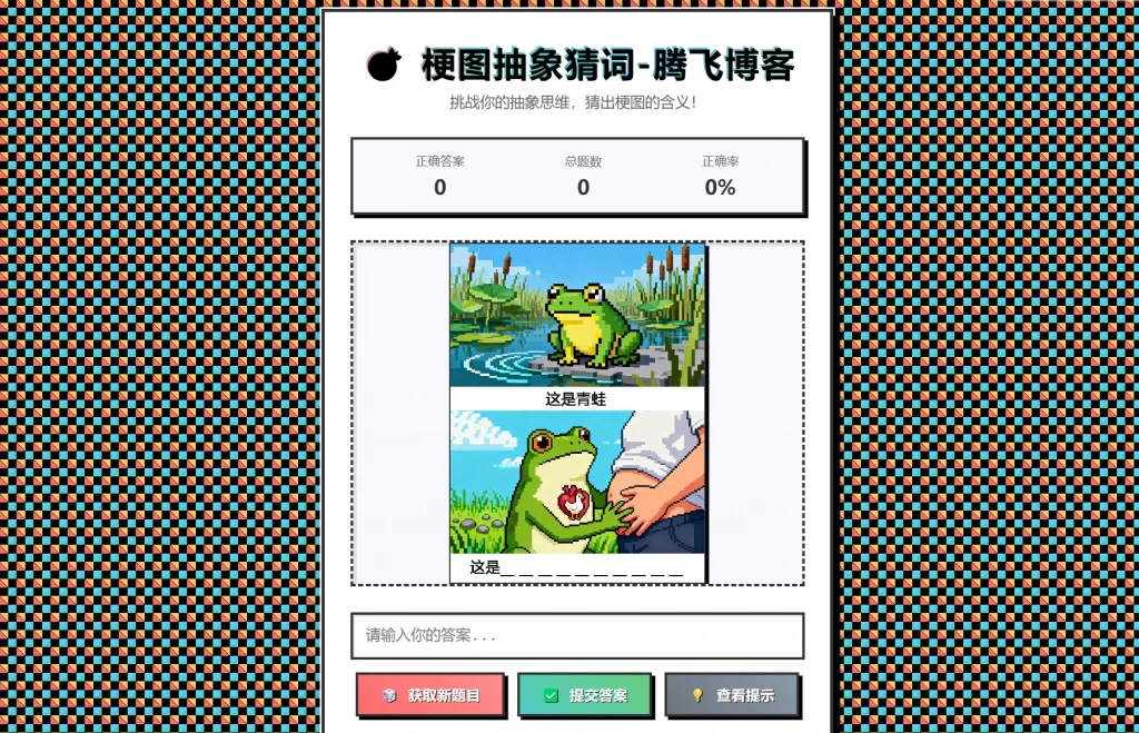 梗图抽象猜词单页源码HTML源码-伊亚库