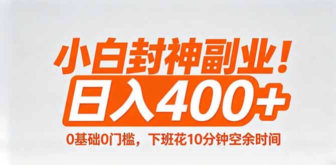 小白封神副业！0基础0门槛，下班花10分钟空余时间，日入400+,简单粗暴！-伊亚库