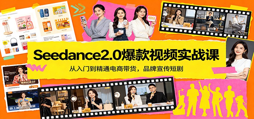 Seedance2.0爆款视频实战课：从入门到精通电商带货，品牌宣传短剧-伊亚库