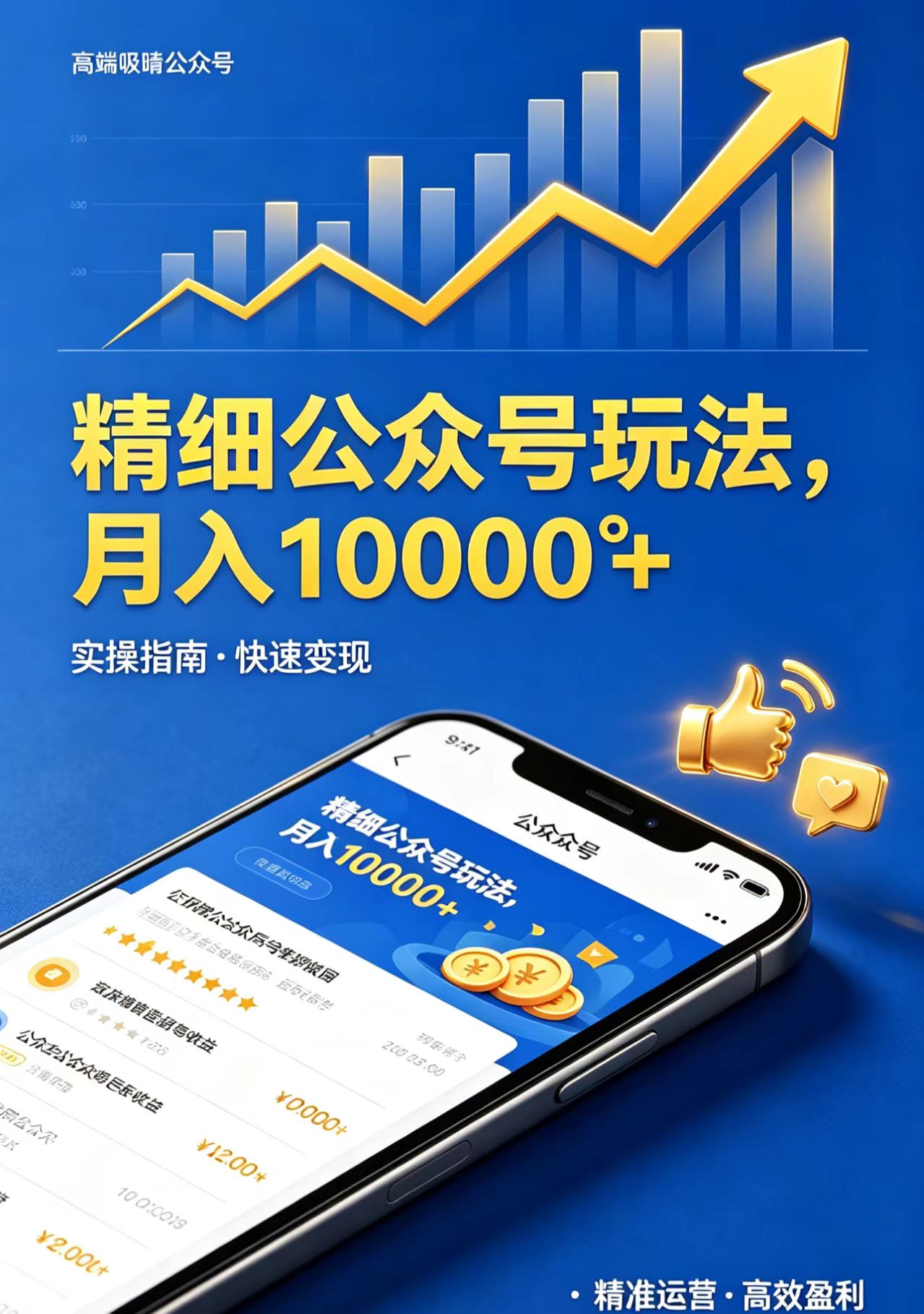 精细公众号玩法，月入10000+，实操指南，快速变现-伊亚库
