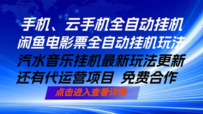 ai手机全自动挂机，汽水音乐人最新挂机玩法，闲鱼电影票全自动，任选其一，月入过万不是梦-伊亚库