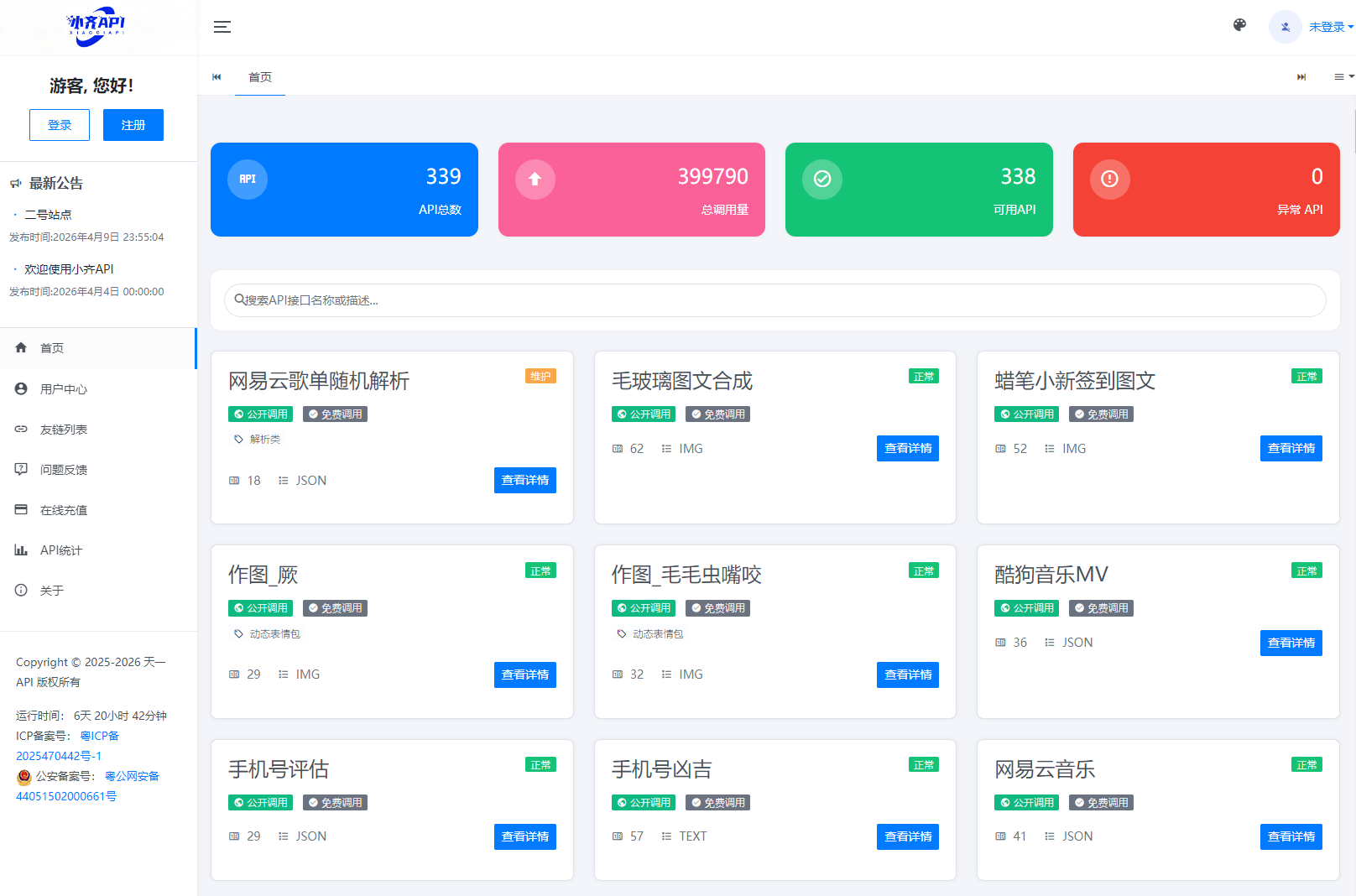 API管理系统源码 API计费系统 最新小齐二开版-伊亚库