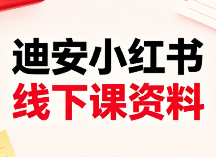 迪安小红书26年3月底线下课全套资料-伊亚库