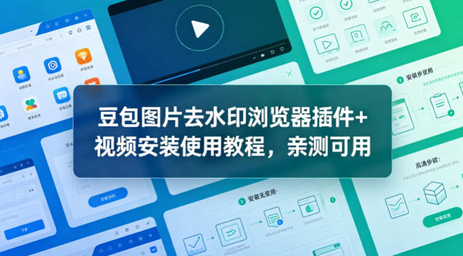 豆包图片去水印浏览器插件+视频安装使用教程，亲测可用-伊亚库