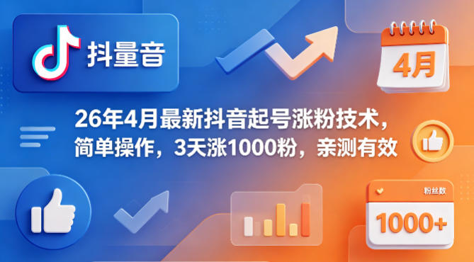 26年4月最新抖音起号涨粉技术，简单操作，3天涨1000粉，亲测有效-伊亚库