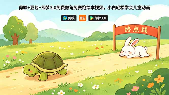 剪映+豆包+即梦3.0免费做龟兔赛跑绘本视频，小白轻松学会儿童动画-伊亚库